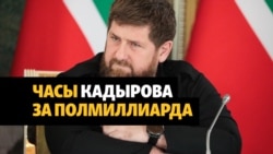 Кадыров владеет часами на полмиллиарда рублей – команда Навального