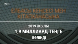 Назарбаев кеңсесіне 4 жылда 9 миллиард теңге бөлінген. Ал жеке байлығы қанша? 