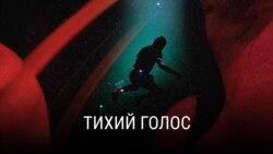 "Тихий голос". Режиссер: Река Валерик