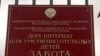 Интернаталда бихьаралъ тамашалъизавун вуго пачалихъияв хъулухъчи