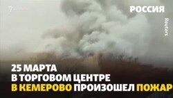 «Они задохнулись»: подробности трагедии в российском Кемерово (видео)