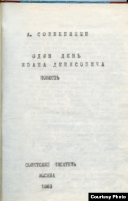 А. Солженицын. Один день Ивана Денисовича. Официальное советское издание, перепечатанное на машинке, т.е. превращенное обратно в самиздат