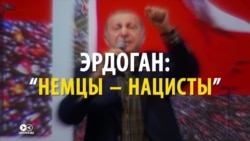 Почему Германия – «страна нацистов»: политический скандал Эрдогана и Меркель (видео)