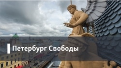 Петербург Свободы. Невежество, гомофобия и зверство