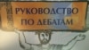 Өзбекстанда шыққан «Дебат жөніндегі нұсқаулық» кітабының мұқабасы. 