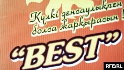 Қазақшасы қате жарнамалардың бірі. Қостанай, 6 тамыз 2009 жыл. (Көрнекі сурет)