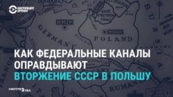 «Нас еще поблагодарить надо»: госканалы России о вторжении СССР в Польшу (видео)