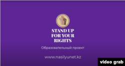 "Stand up for your rights" жобасының эмблемасы.