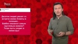 "Халықты кіргізбейтін есеп беру жиыны Қазақстанда ғана бар"