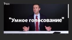 "Ақылмен дауыс беру" деген не? Кремль мен "Единая Россия" одан неге шошиды?