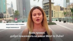 Фрагмент видео Белгин Кок на канале West To Dubai