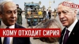 Турция и Израиль в Сирии без Путина