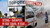 Взрывы в Ливане: cмертоносная электроника | Взрывы в Торопце: арсеналы закладывают как мины